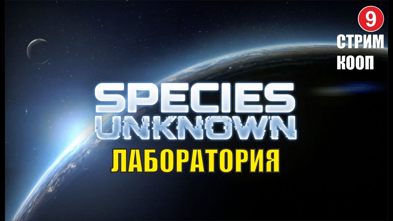 Species Unknown - Лаборатория (кооп)