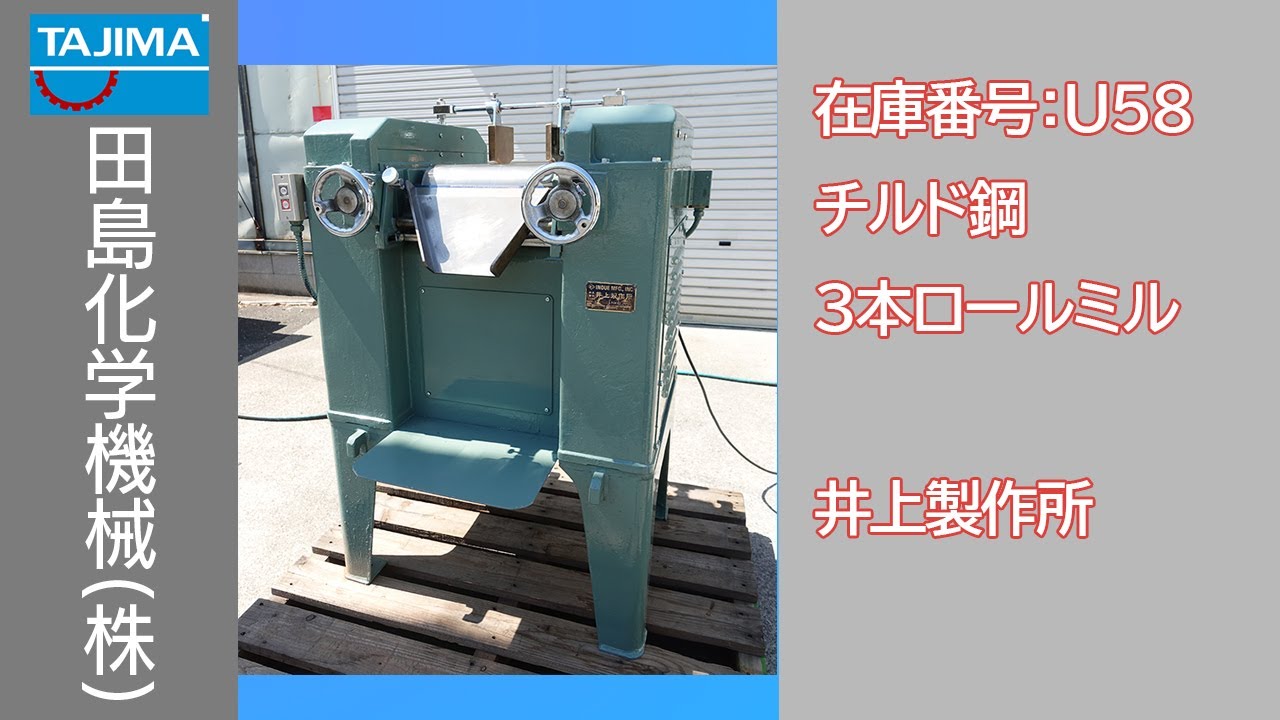 【分散】U58  三本ロールミル 井上製作所 中古機械 買取 田島化学機械