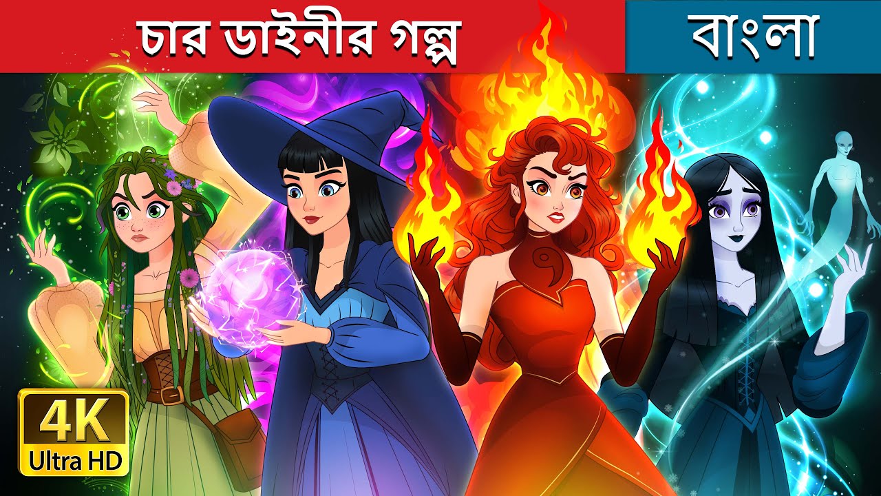 চার ডাইনীর গল্প | Witchy Misfits in Bengali | @BengaliFairyTales