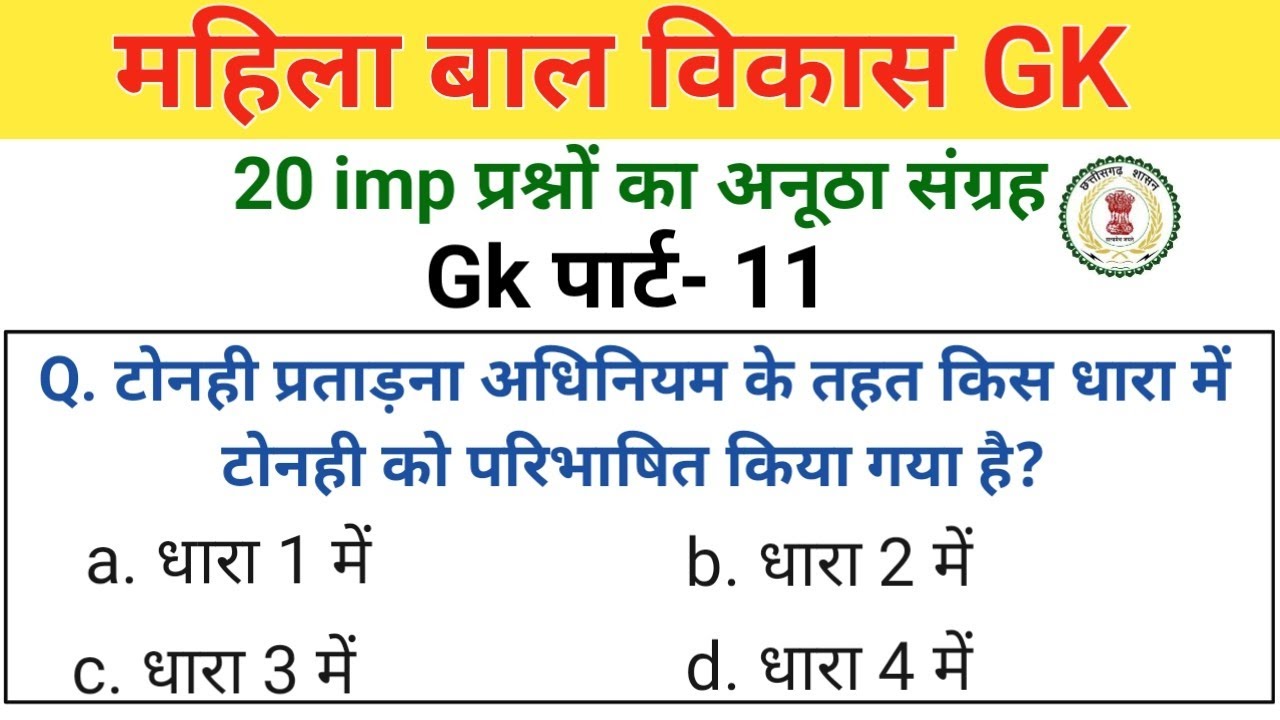 महिला बाल विकास gk 11 | mahila supervisor ki taiyari | महिला पर्यवेक्षक ऑनलाइन तैयारी