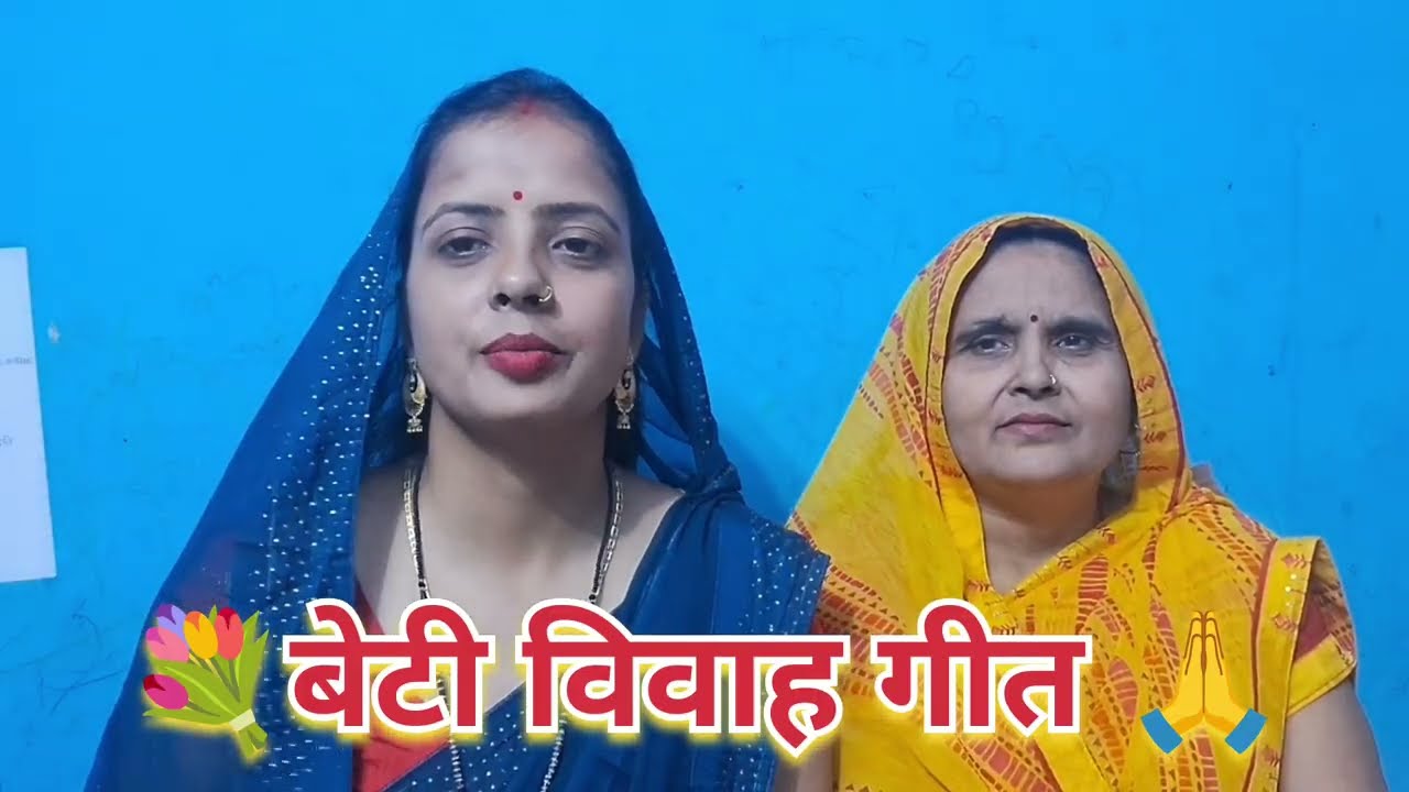 बेटी विवाह गीत भोजपुरी 🙏💐।।बेटी विवाह गीत।bhojpuri beti vivah geet by Gangotri pandit #betivivahgeet