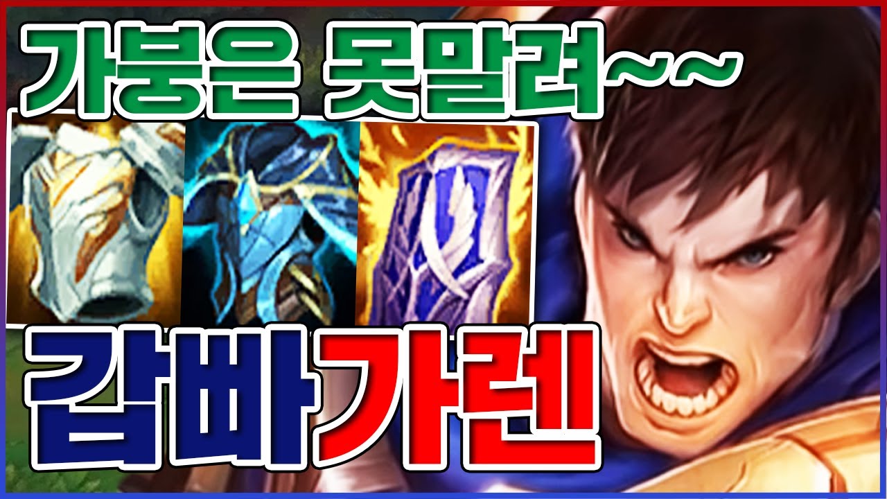 맞으면 피가 차는 변태가붕ㅋㅋㅋ이건 뚜벅이의 신이다ㅋㅋㅋㅋ★갑빠 3단계★ 탑 가렌