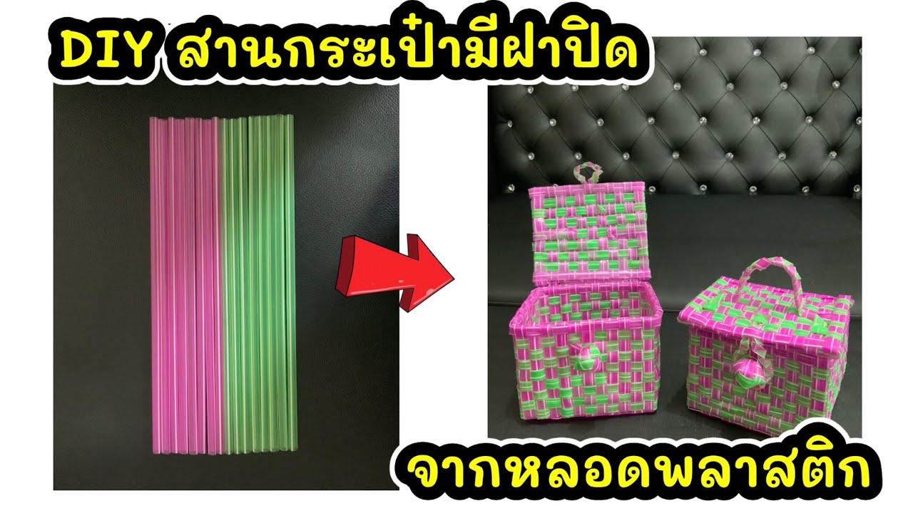 DIY วิธีสานกระเป๋าแบบมีฝาปิดจากหลอดพลาสติก (คลิปที่ 44)