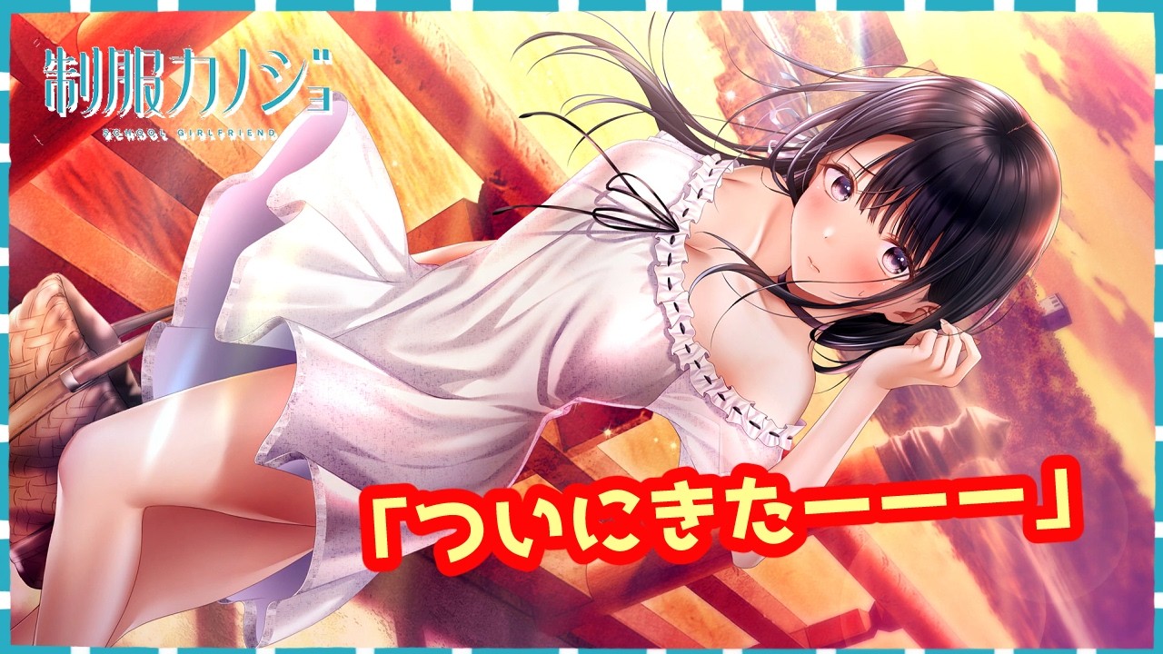 #82【制服カノジョ】ギャルゲーを始めて長かった・・・【ギャルゲー実況】