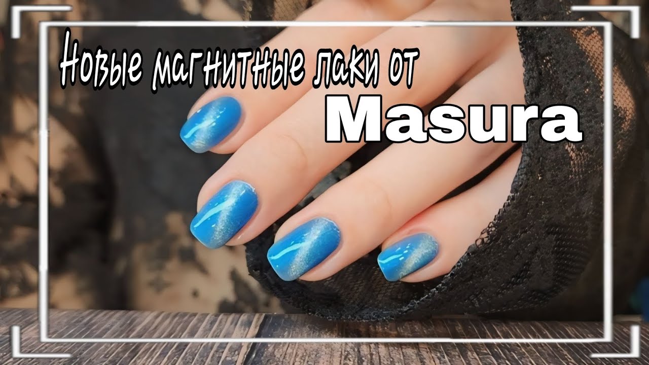 💅 Тестируем новенькие МАГНИТНЫЕ ЛАКИ ОТ MASURA/Обычные лаки