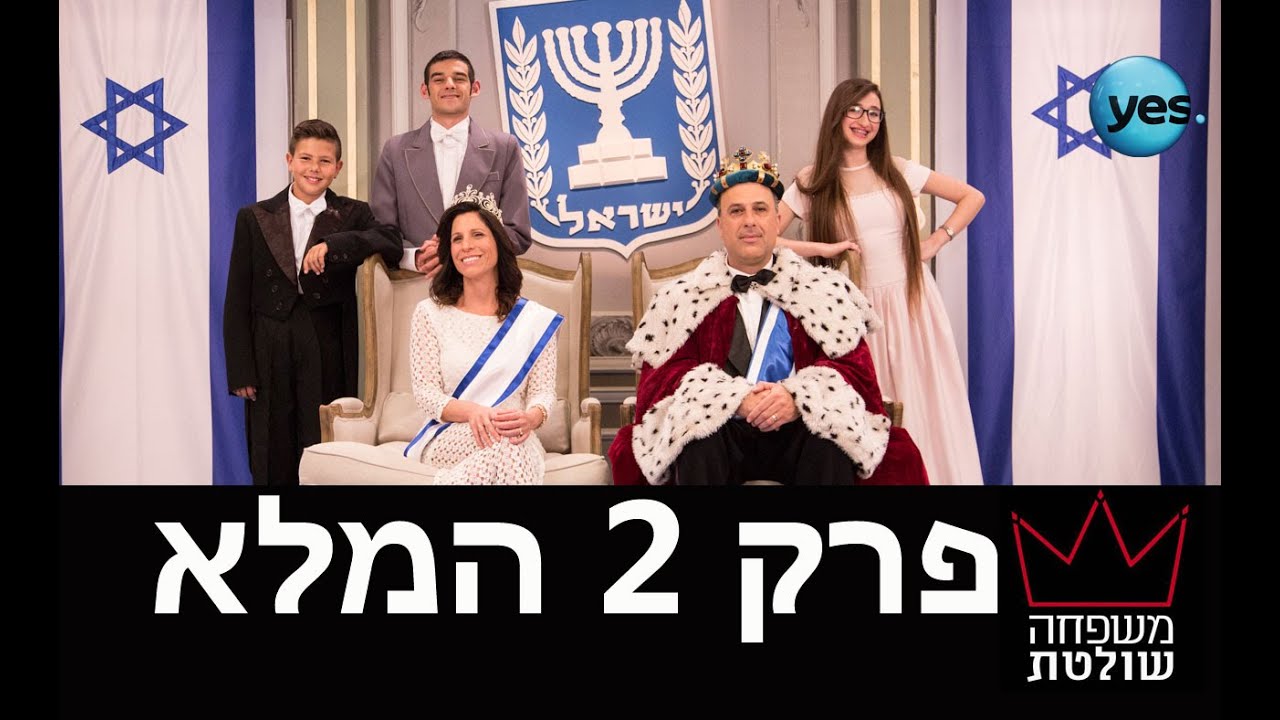 משפחה שולטת: פרק 2 המלא
