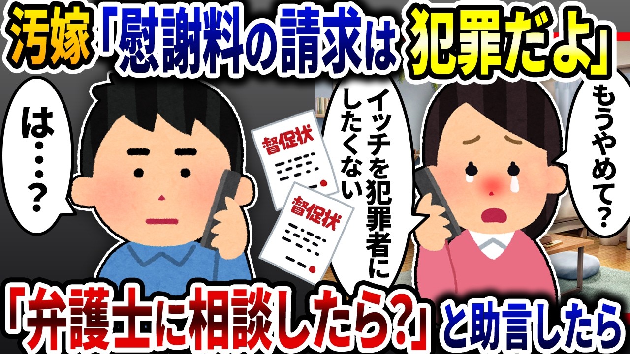 汚嫁「慰謝料請求は違法だよ」と訴えるので「弁護士に相談してたら分かるよ」と助言したら…【2ch修羅場スレ】【ゆっくり解説】