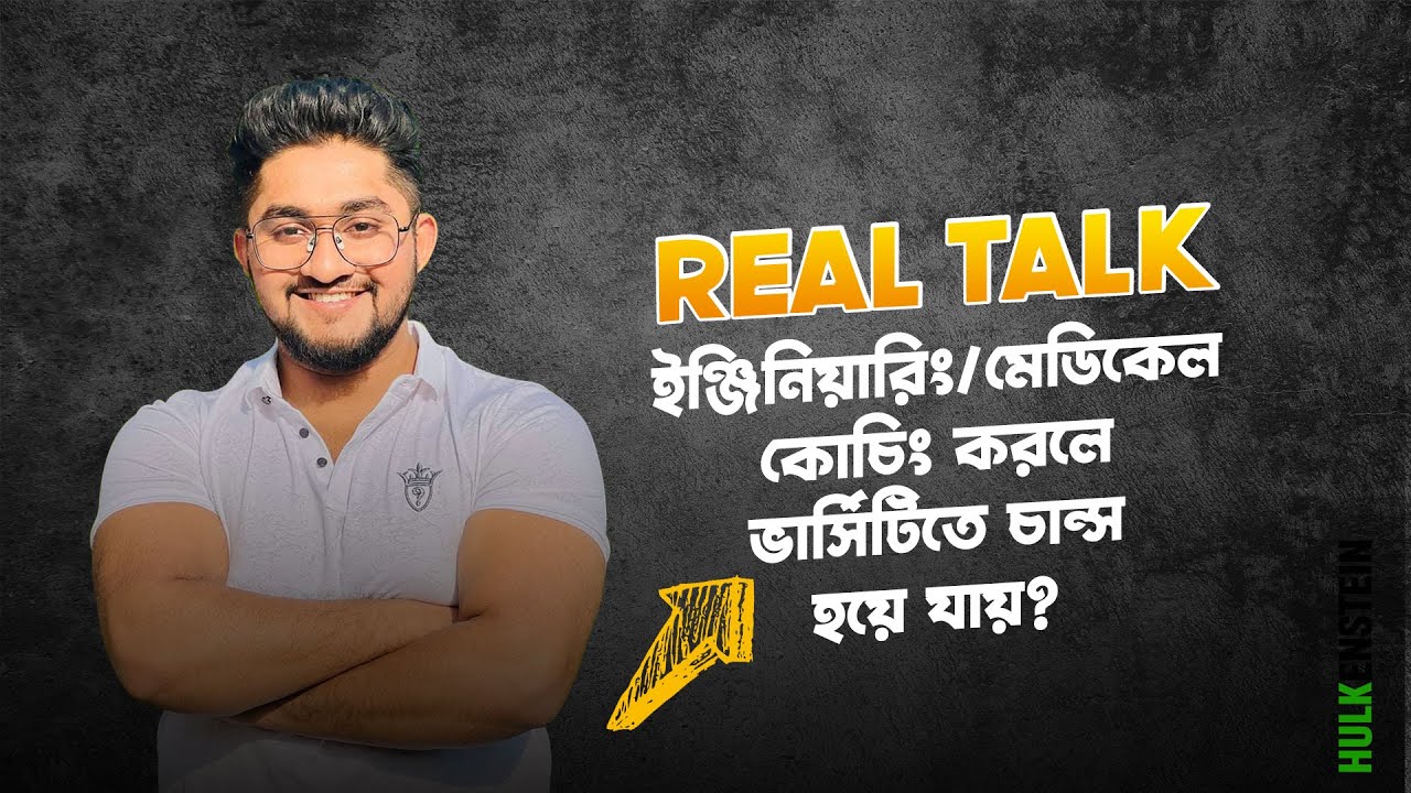 REAL TALK-ইঞ্জিনিয়ারিং/মেডিকেল কোচিং করলে ভার্সিটিতে চান্স হয়ে যায়? করণীয়