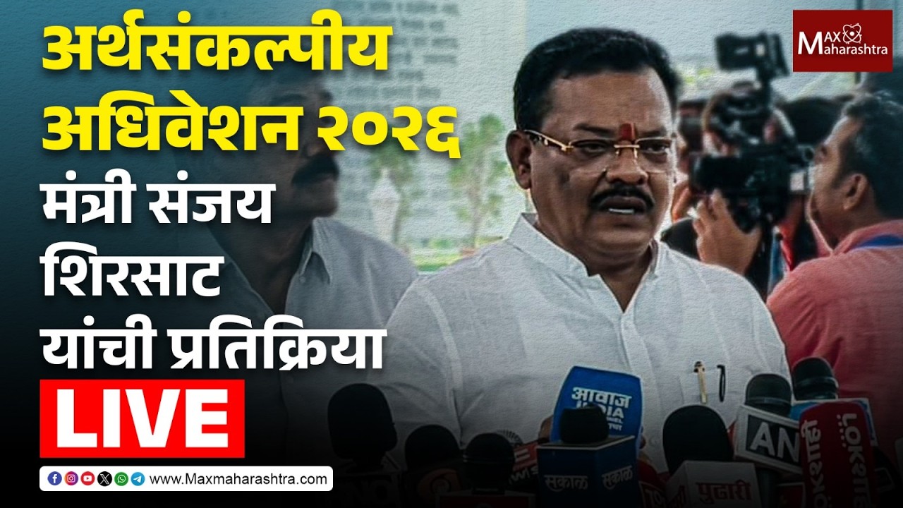 LIVE | अर्थसंकल्पीय अधिवेशन २०२६ ; मंत्री संजय शिरसाट यांची प्रतिक्रिया 📱