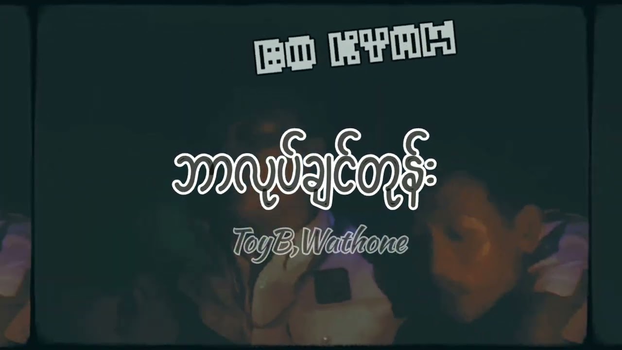 (ဘာလုပ်ချင်တုန်း) Bo Kyaw,Toy B,Wathone