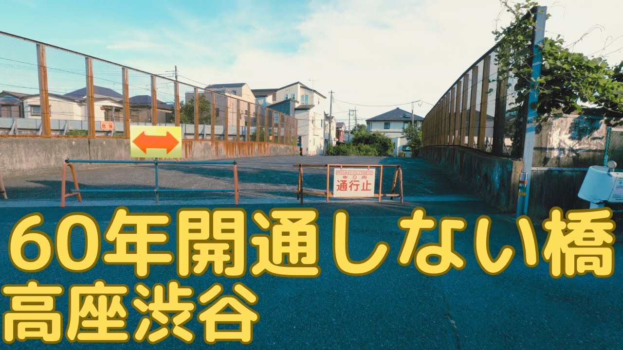 高座渋谷駅から原福田跨線橋（都市計画道路　福田相模原線　福田地区）。大和市。