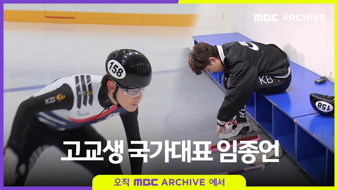 고교생 국가대표 임종언 선수의 훈련 루틴 ❄️