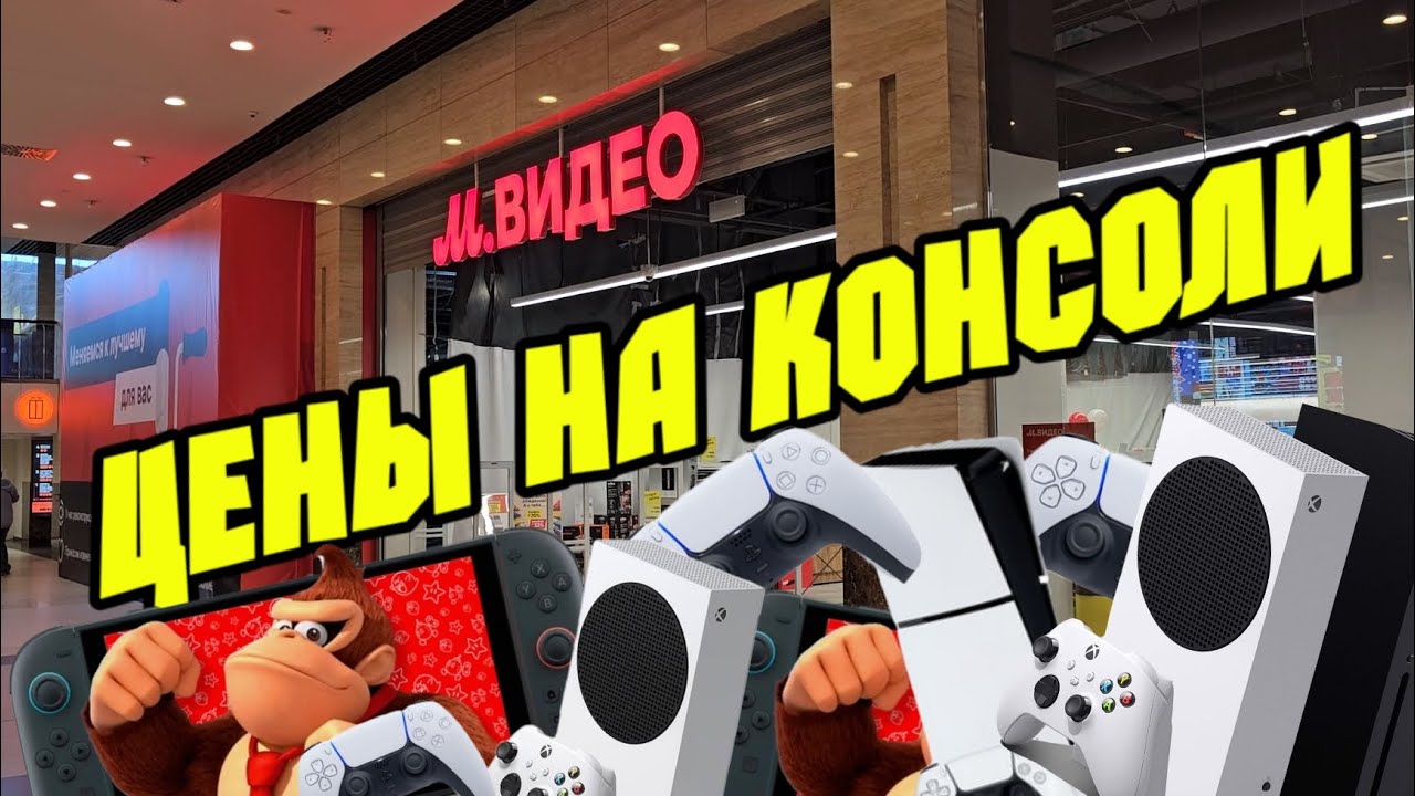 Обзор цен на игровые консоли в М-ВИДЕО DNS и ТЕХНОПАРК