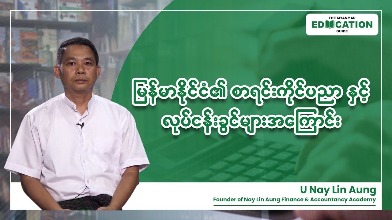 မြန်မာနိုင်ငံ၏ စာရင်းကိုင်ပညာ နှင့် လုပ်ငန်းခွင်များအကြောင်း
