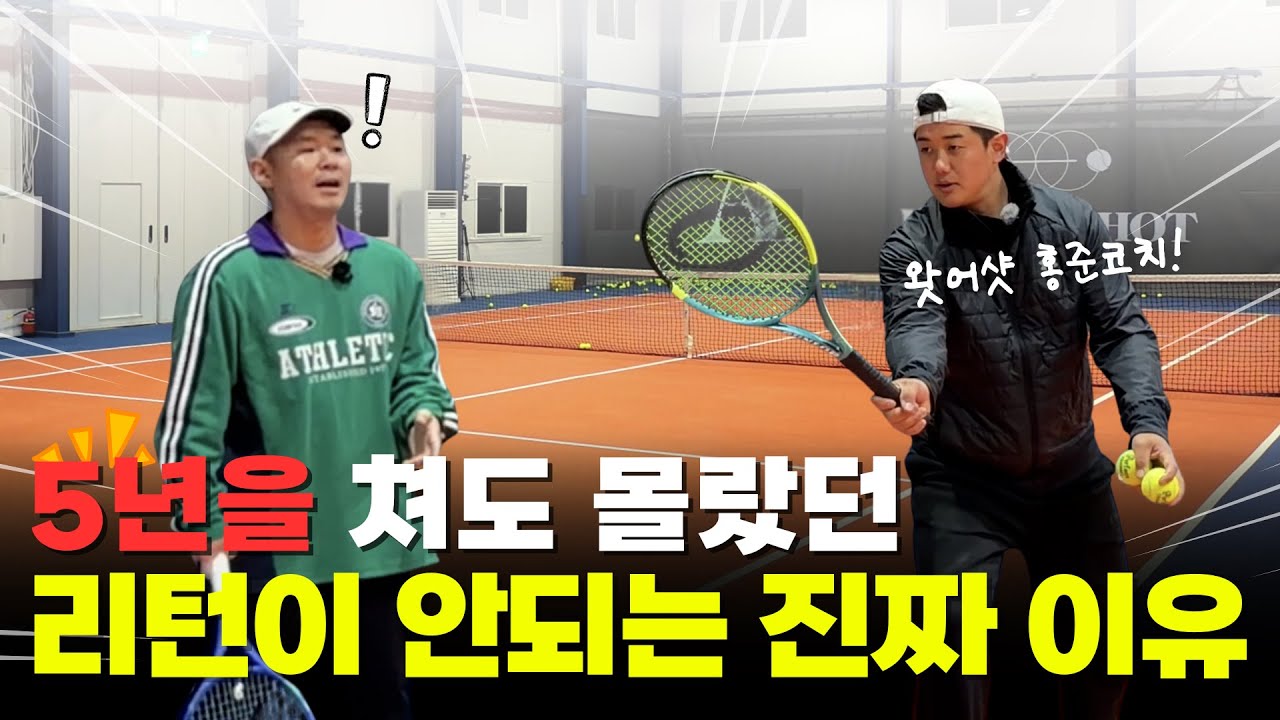 구력 5년차도 몰랐던 서브리턴의 비밀 | 스텝과 스윙만 바꿨더니 완전히 달라졌습니다