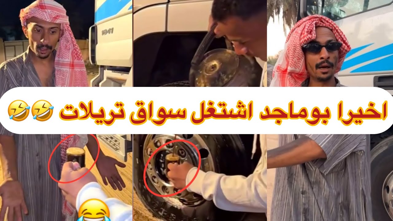 اخيراً بوماجد اشتغل سواق تريلات 🤣🤣🤣 #ابتاه