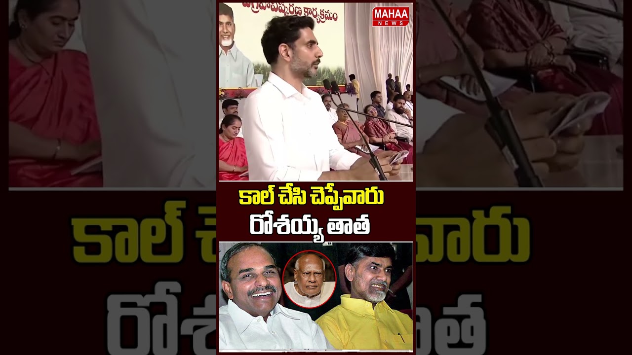 Rosaiah's grandfather used to call and say ..Minister Lokesh | YSR | CM Chandrababu | Mahaa News