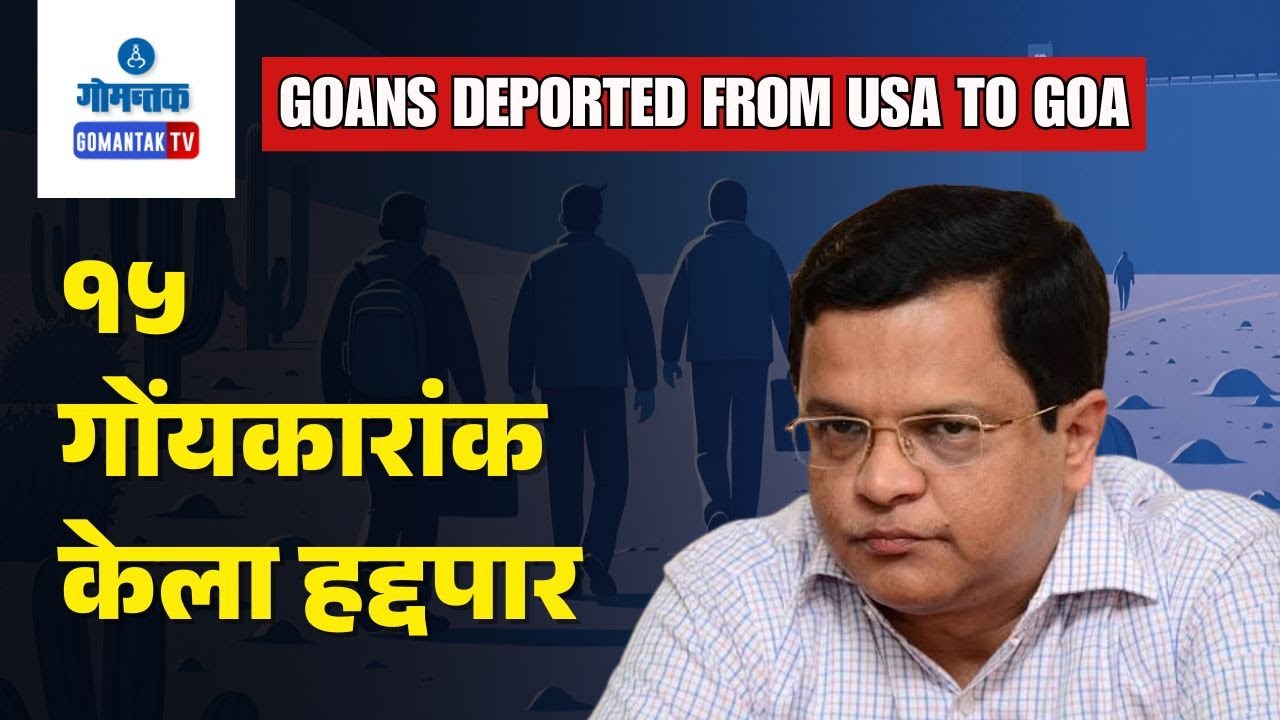 Goans Deported from USA -  15 Goans deported from USA To Goa | Gomantak TV
