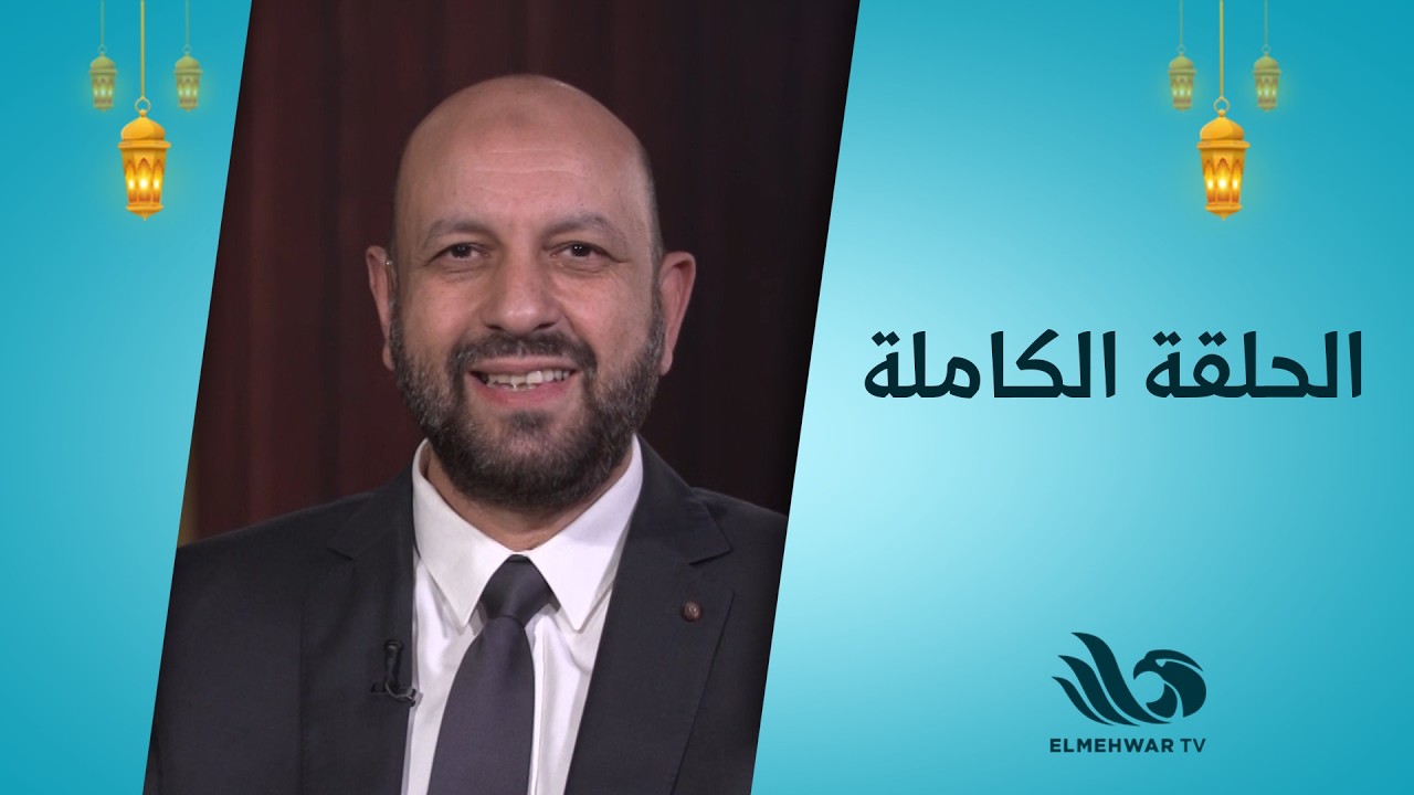طهر قلبك مع الدكتور أحمد نصر || الحلقة كاملة || 28-2-2026