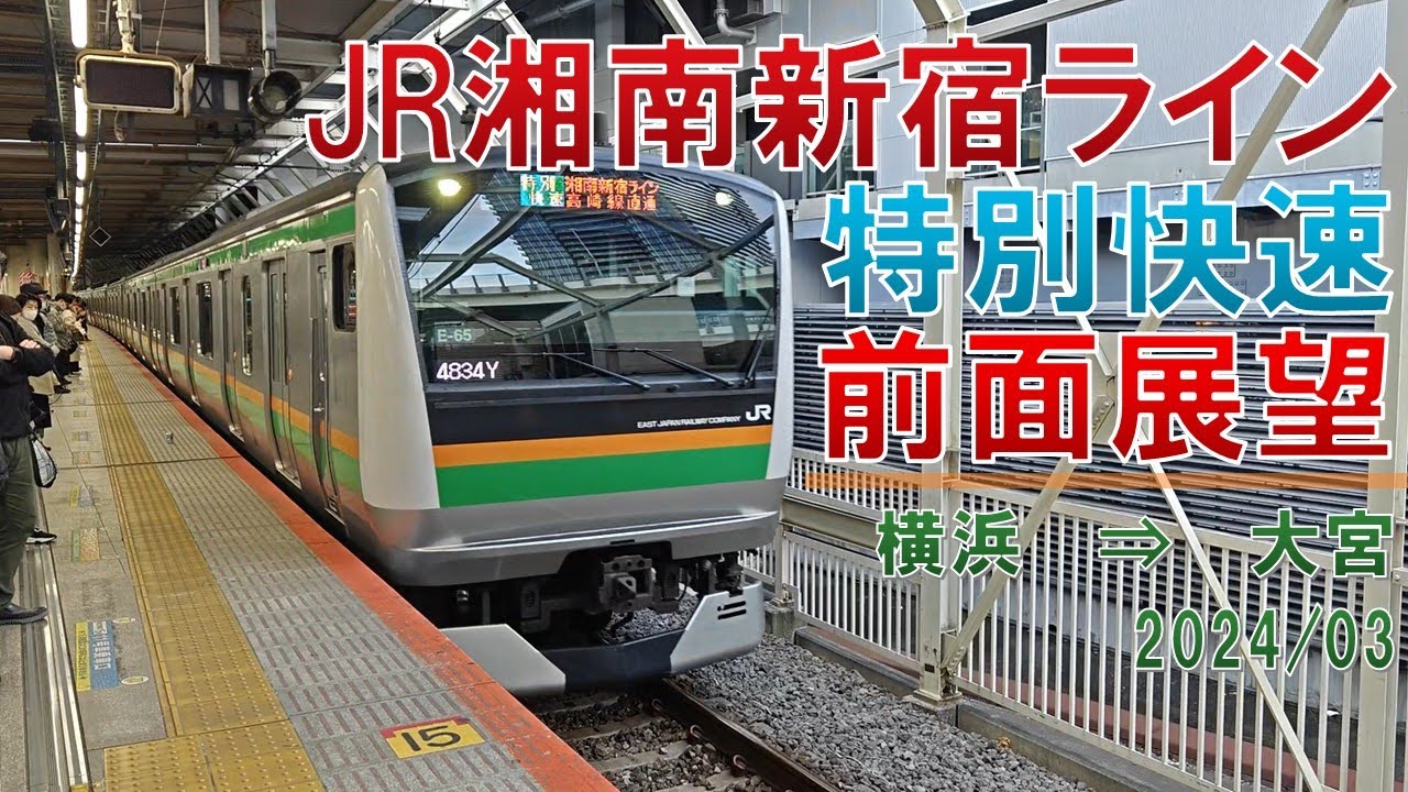 【速度計/標高表示】JR湘南新宿ライン/特別快速/前面展望【横浜→大宮】