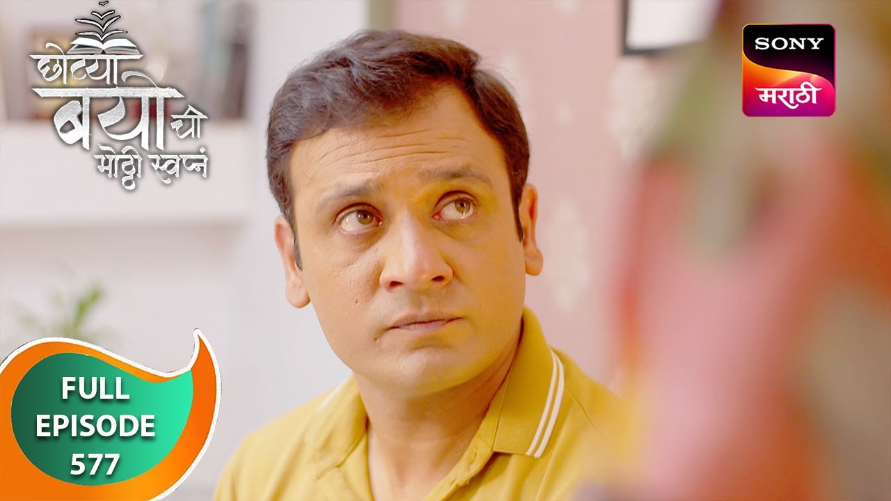 Chotya Bayochi Mothi Swapna - छोट्या बयोची मोठ्ठी स्वप्नं - Ep 577 - Full Episode - 05 Jul 2024