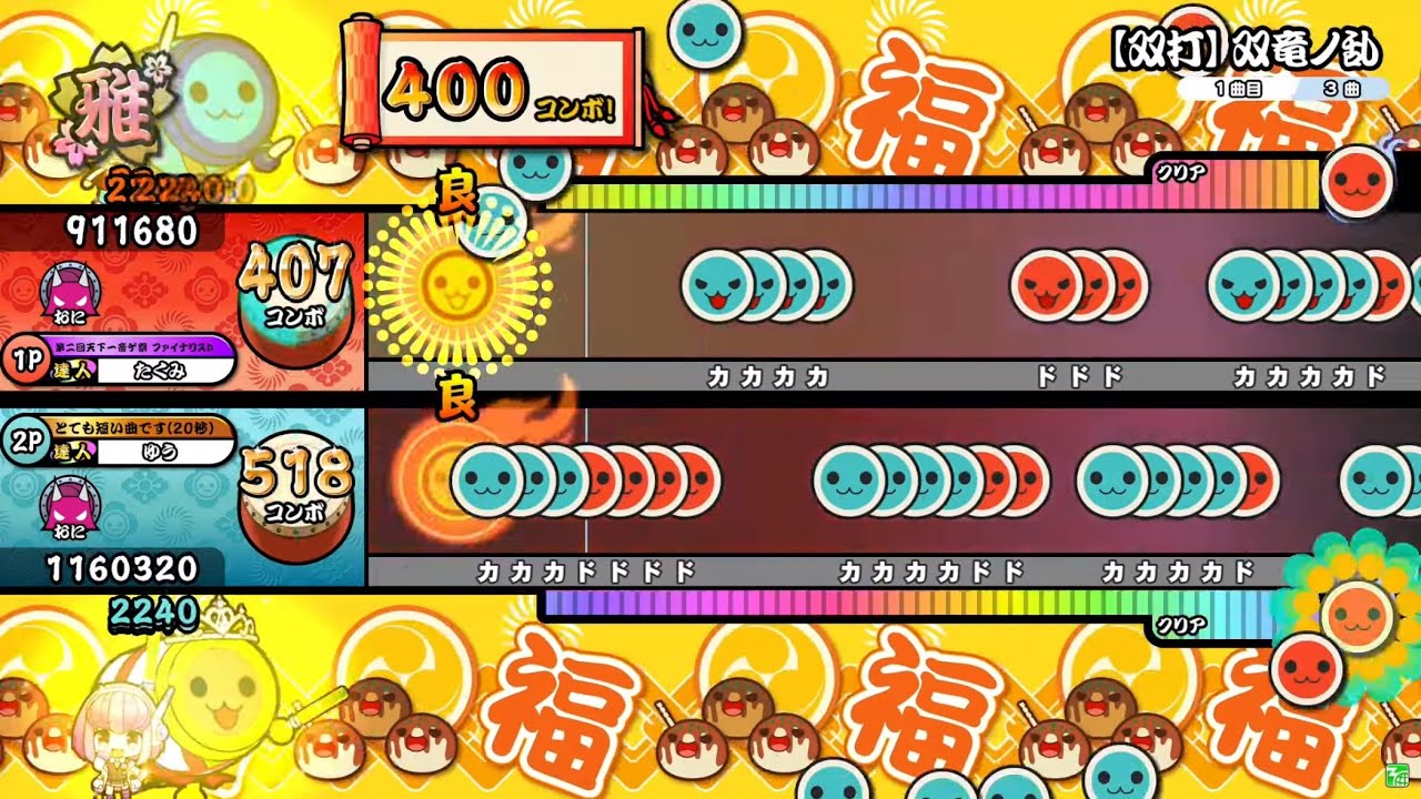 【太鼓の達人ニジイロver.】【双打】双竜ノ乱 ツイン全良