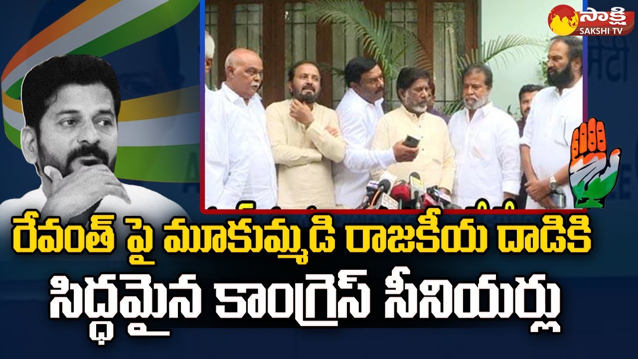 Congress Leaders Comments On Revanthreddy | T Congress Internal War In TS Congress @SakshiTV