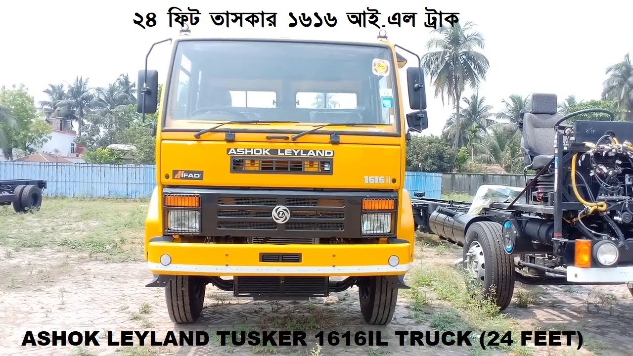 ২৪ ফিট তাসকার ১৬১৬ আই.এল ট্রাক ।। ASHOK LEYLAND TUSKER 1616 IL TRUCK 24 FEET ।। চব্বিশফুট ।।
