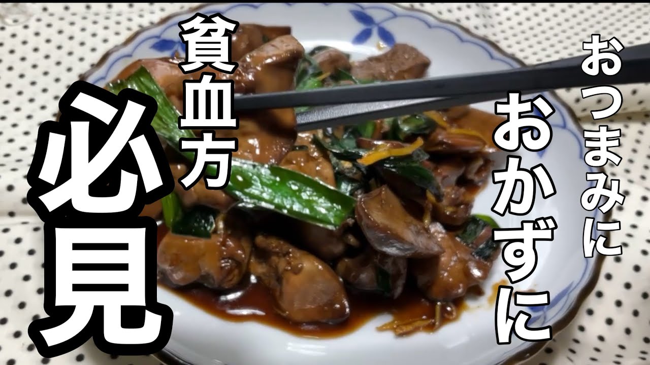 貧血気味の方必見です［レバーの甘辛煮］