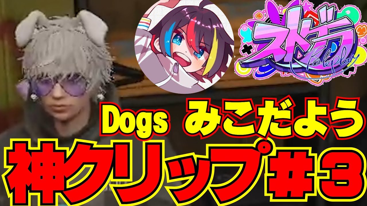 【ストグラ警察】警察最強Dogsみこだよう神クリップ＃３#ストグラ #ストグラ警察 #ストグラ切り抜き #切り抜き #gta #gta5 #みこだよ #みこだよう