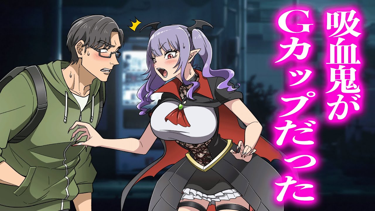 吸血鬼がGカップだった【アニメ】【コント】