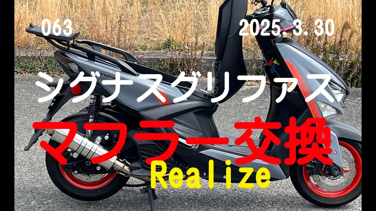 シグナス グリファスのマフラー交換（Realize製）