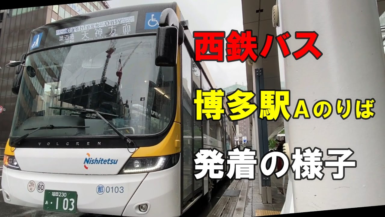 西鉄バス 博多駅Ａのりば 路線バス発着の様子（雨天）