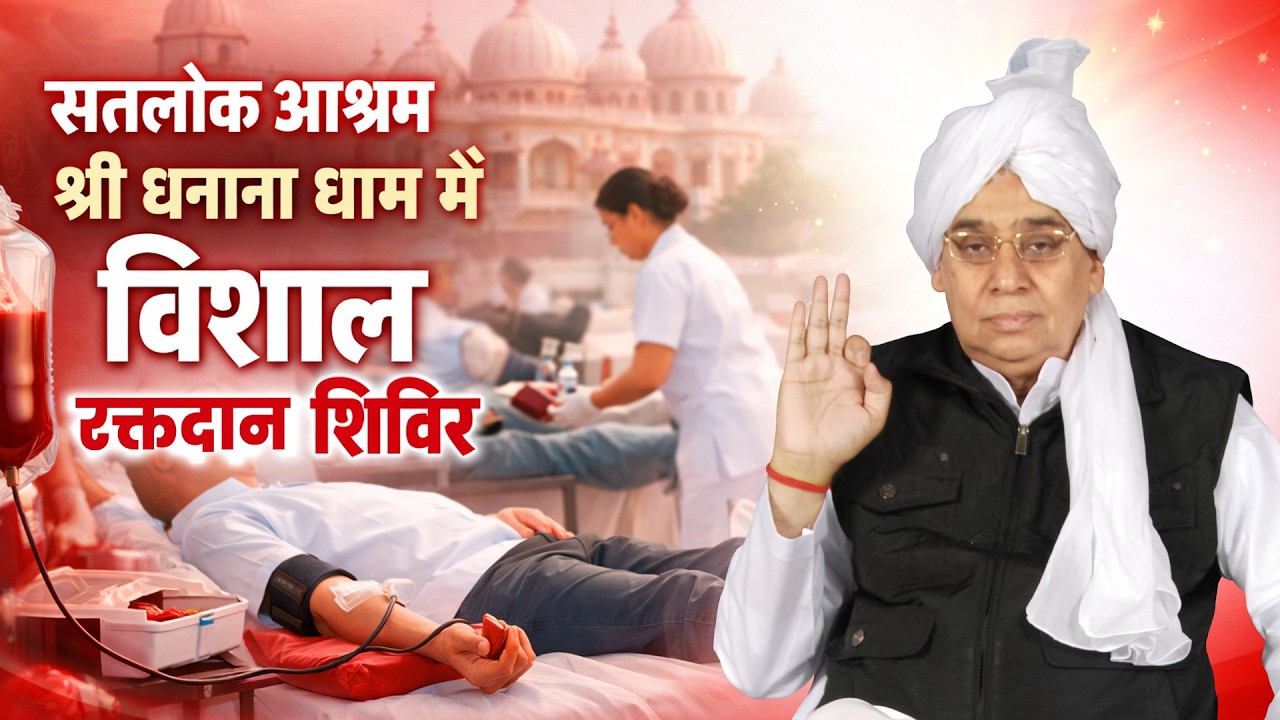 सतलोक आश्रम श्री धनाना धाम में विशाल रक्तदान शिविर !