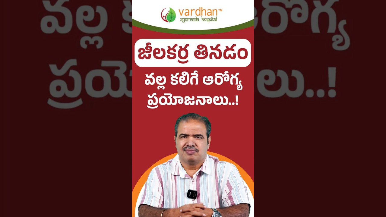 జీలకర్ర తినడం వల్ల కలిగే ఆరోగ్య ప్రయోజనాలు | Health Benefits of Eating Cumin Seeds | Vardhan
