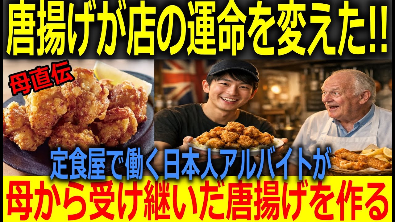 【海外の反応】「日本の唐揚げが老舗食堂を救った！！」イギリスで働く日本人バイトの一言に、頑固店主が折れた結果…まさかの事態に