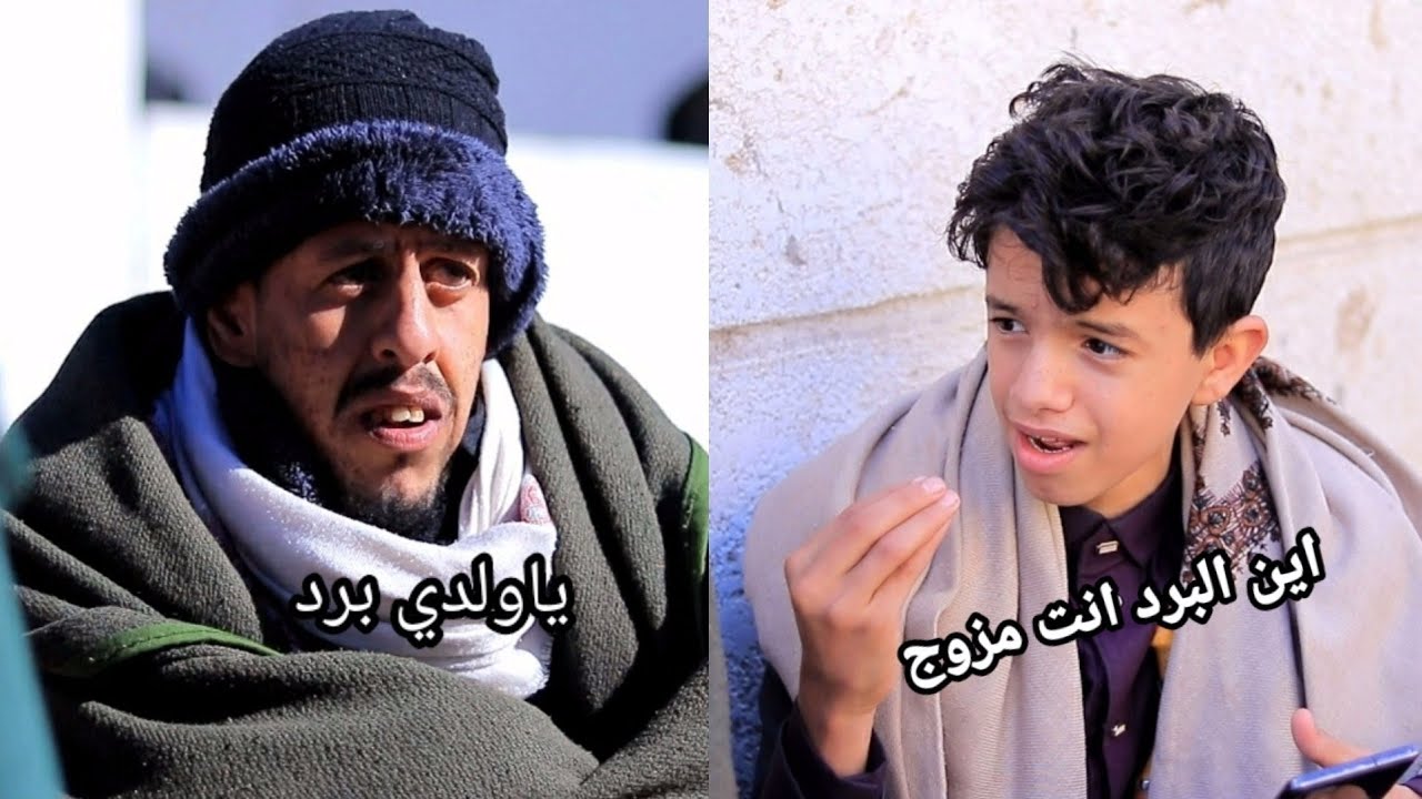 حال ابو حطب في ايام البرد 😂🥶 شاهد ايش حصل له ههه