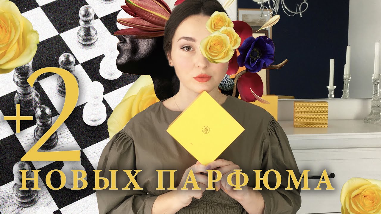 ⭐ Два НОВЫХ АРОМАТА из СПИСКА ЖЕЛАНИЙ ⭐ | Vilhelm Parfumerie Morning Chess, Black Citrus Vilhelm...