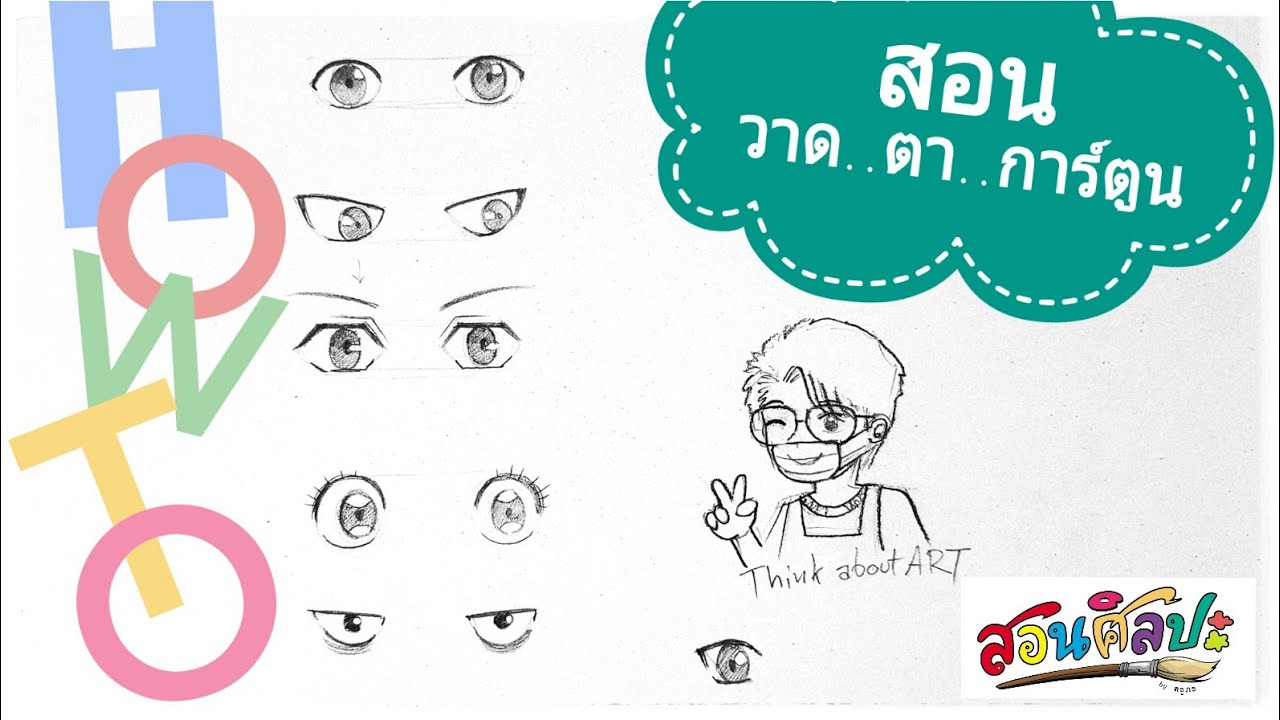สอนวาดตาการ์ตูน (2020) +เคล็ดลับรู้แล้วทำได้เลย How to Draw eyes