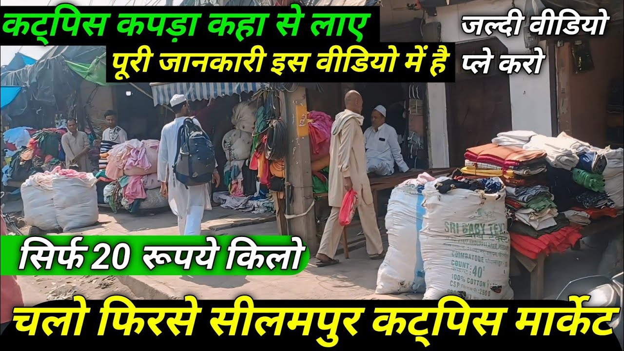 💥दिल्ली के सीलमपुर मार्केट कैसे जाए || सीलमपुर कट्पिस मार्केट || #viral #tranding