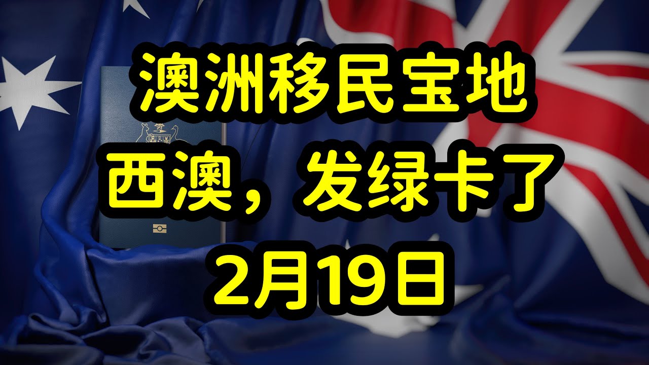 西澳发放2025年2月州担保邀请，澳洲留学和移民性价比之王