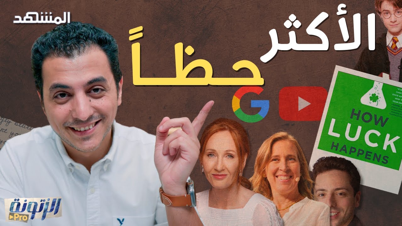 أكثر الشخصيات حظاً في العالم!.. ما علاقة الشخصيات الناجحة بالحظ؟ - الزتونة برو