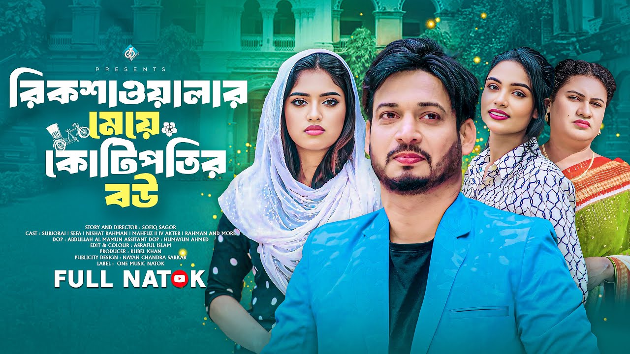 রিকশাওয়ালার মেয়ে কোটিপতির বউ | Surjoraj | Sefa | Nishat Rahman | Bangla New Natok 2026