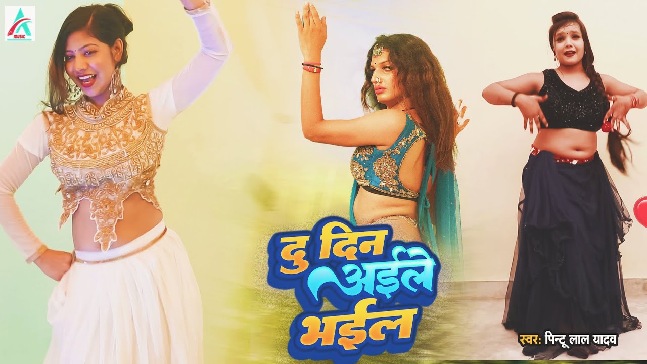 #Pintu Lal Yadav  Song | दू दिन अइले भईल | Du Din Aile Bhail | Bhojpuri  Song | Bhojpuri Video Song