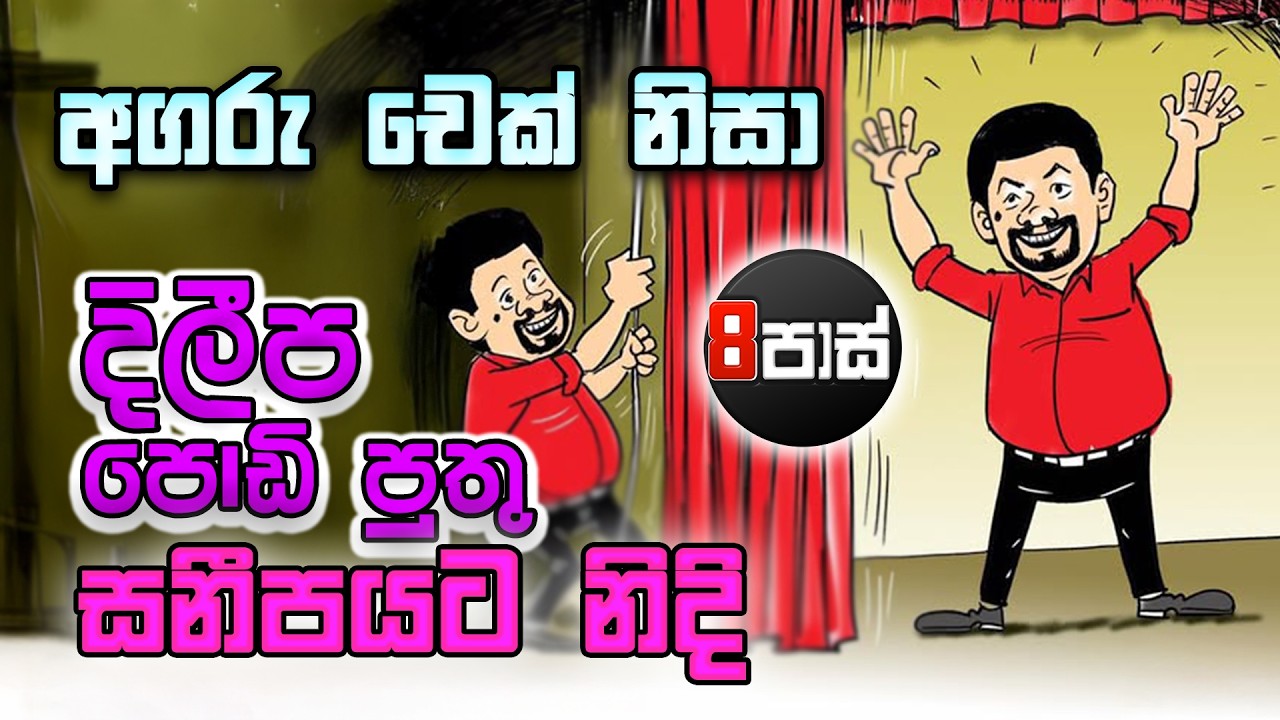 අගරු චෙක් නිසා දිලීප පොඩි පුතු සනීපයට නිදි