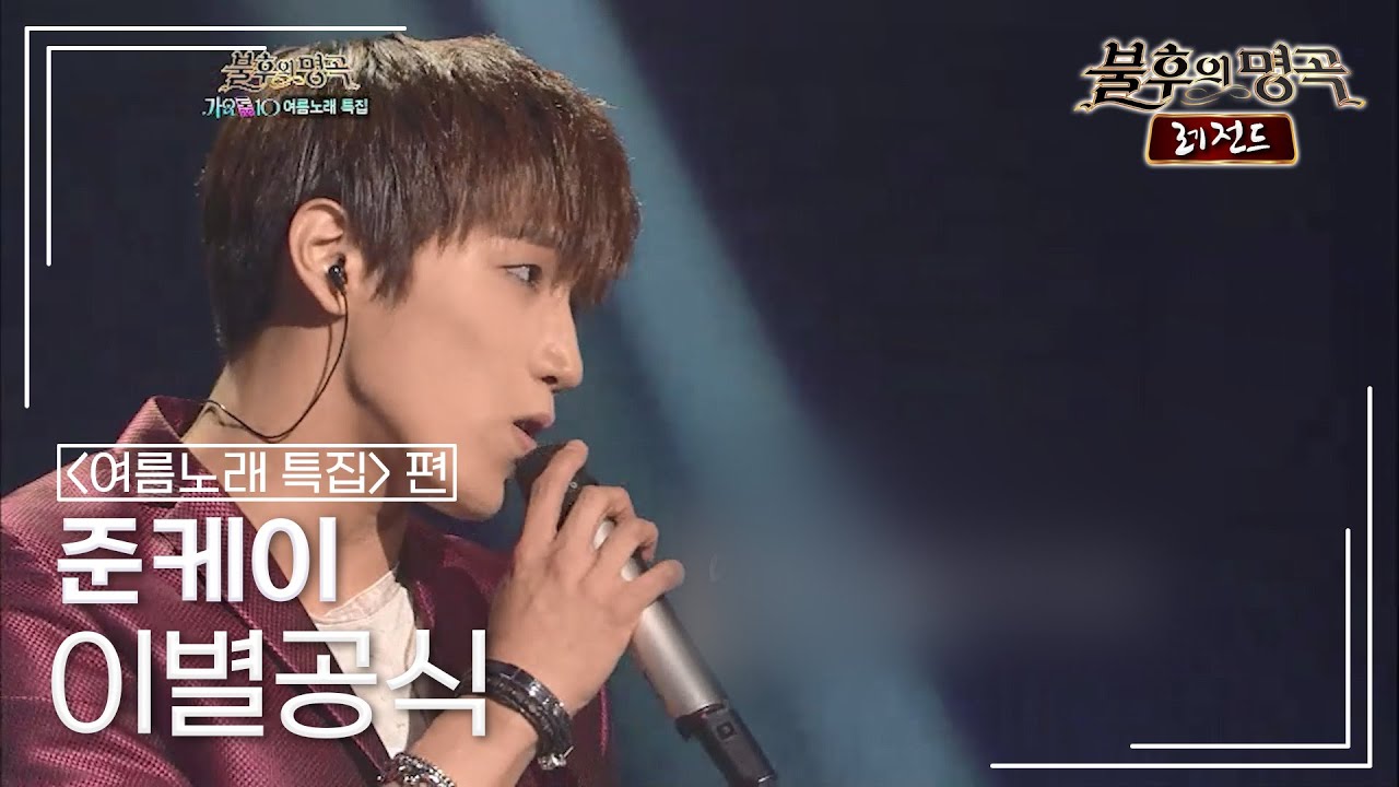 준케이(JUN. K) - 이별공식 (R.ef) [불후의명곡 레전드/Immortal Songs Legend] | KBS 120728 방송