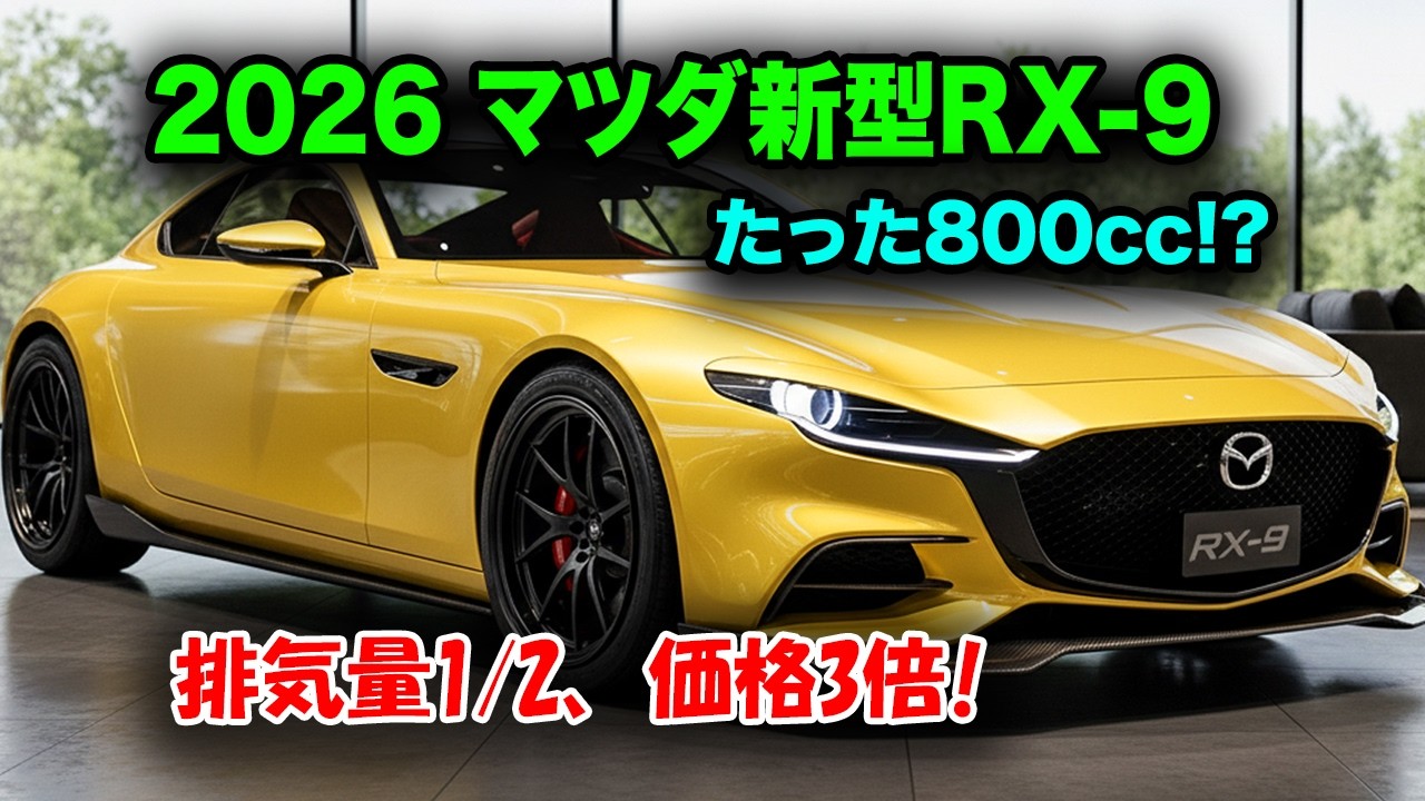 マツダ新型RX-9 新登場、排気量半分なのに価格3倍！800ccロータリーハイブリッドが850万円になった驚愕！