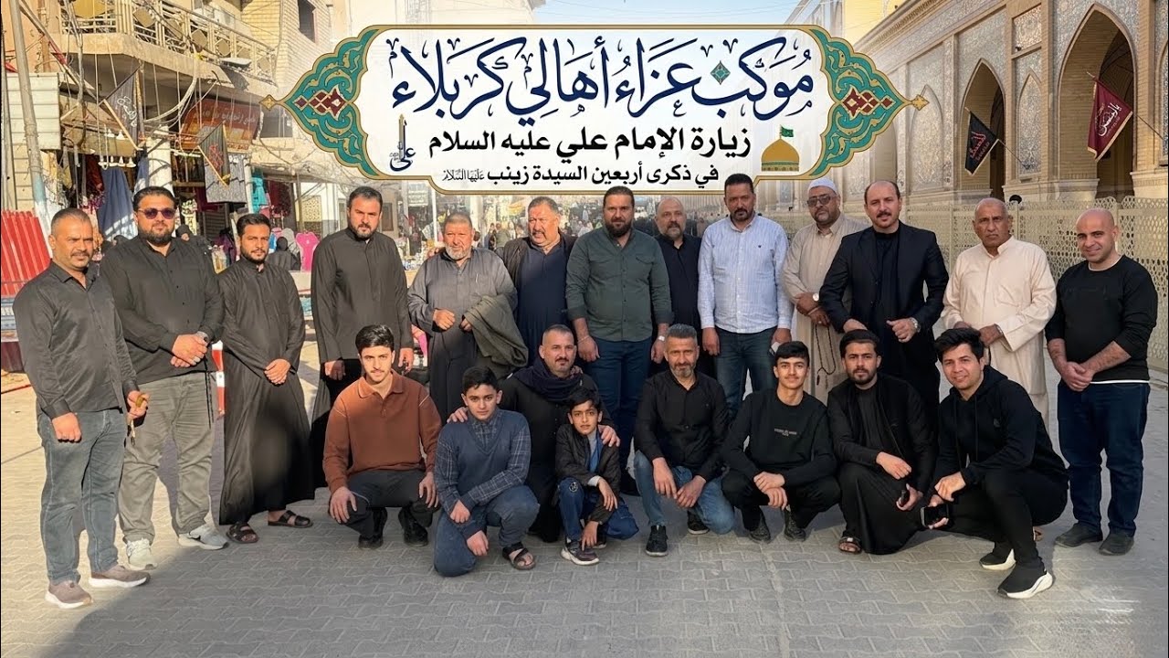 موكب أهالي كربلاء أربعين السيده زينب عليها السلام في النجف2026 جزء (1)