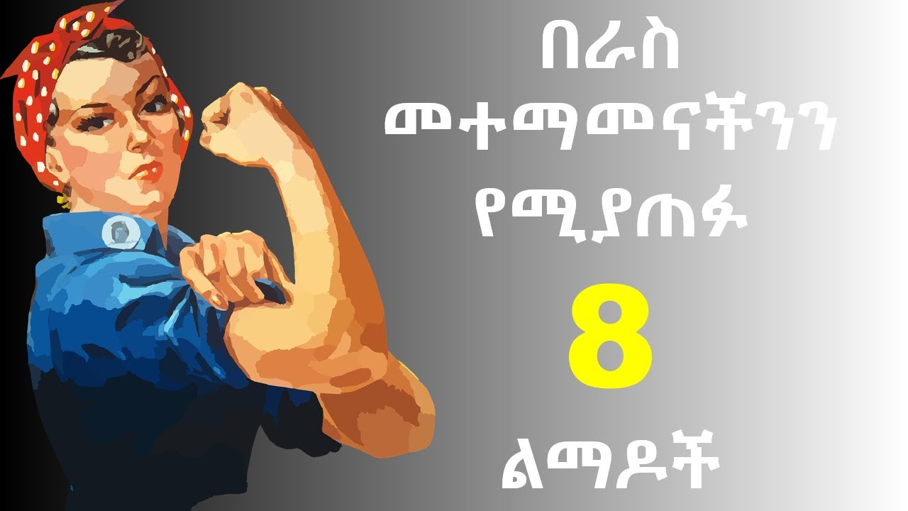 በራስ መተማመናችንን የሚያጠፉ 8 ልማዶች |  8 habits that destroy our self-confidence | @nekuaemiro