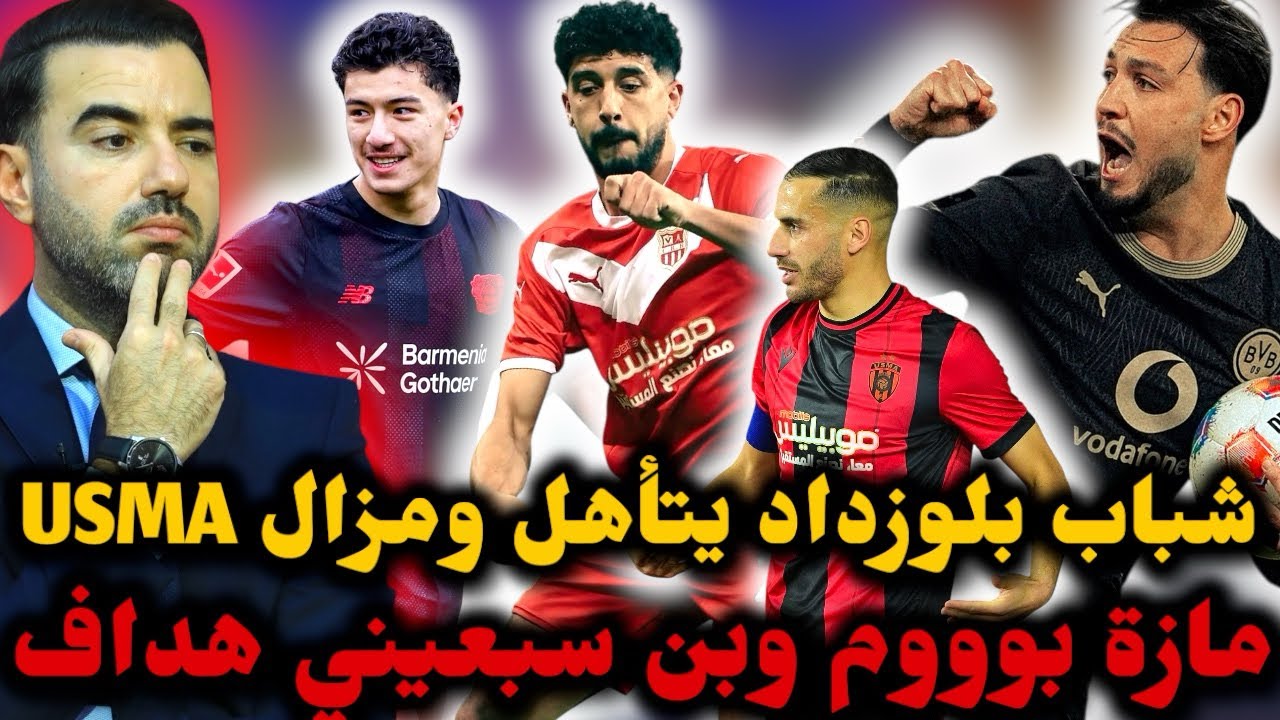 🚨شباب بلوزداد يبلغ نصف النهائي 🔥 مازة بوووم تابع الجديد 💪 بن سبعيني هداف مع دورتموند وبيتكوفيتش..